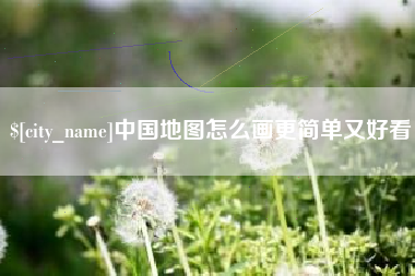 池州中国地图怎么画更简单又好看
