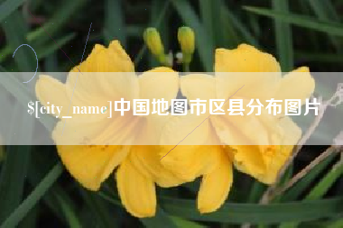 池州中国地图市区县分布图片