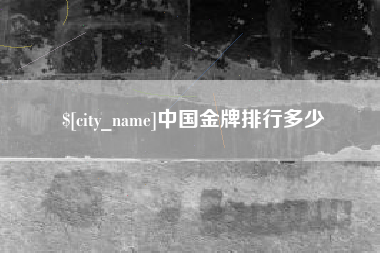 池州中国金牌排行多少