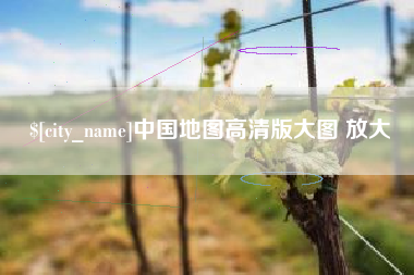 池州中国地图高清版大图 放大