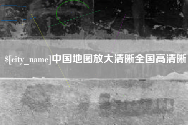 池州中国地图放大清晰全国高清晰