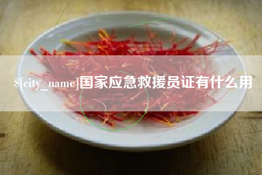 池州国家应急救援员证有什么用