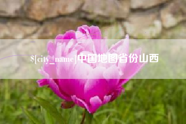 池州中国地图省份山西