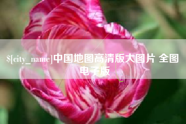 池州中国地图高清版大图片 全图 电子版