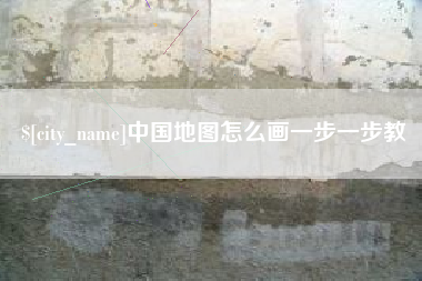 池州中国地图怎么画一步一步教