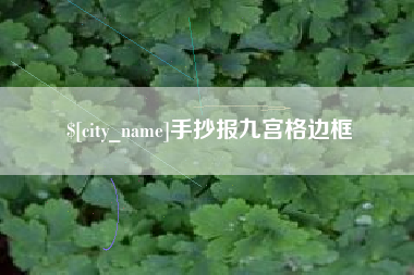 池州手抄报九宫格边框