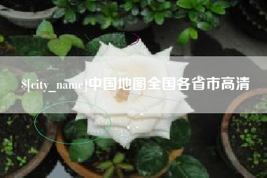 池州中国地图全国各省市高清