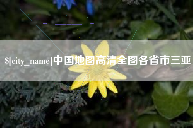 池州中国地图高清全图各省市三亚