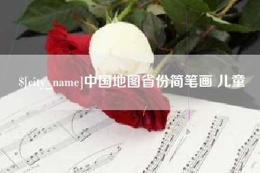 池州中国地图省份简笔画 儿童