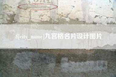 池州九宫格名片设计图片