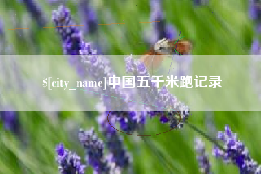 池州中国五千米跑记录
