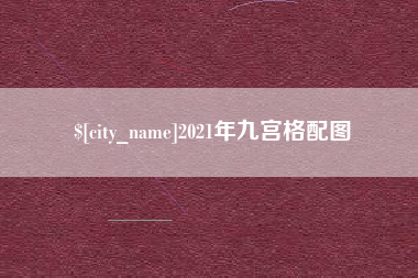 池州2021年九宫格配图
