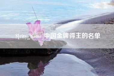 池州中国金牌得主的名单