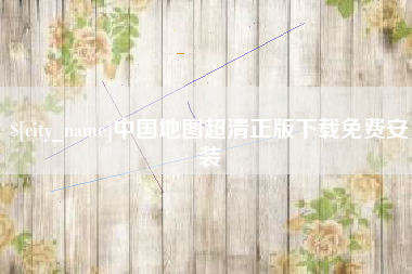 池州中国地图超清正版下载免费安装
