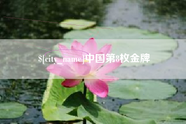 池州中国第8枚金牌