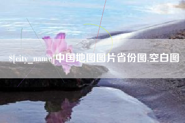 池州中国地图图片省份图,空白图
