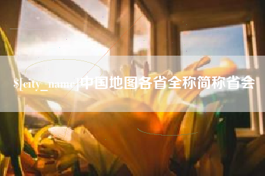 池州中国地图各省全称简称省会