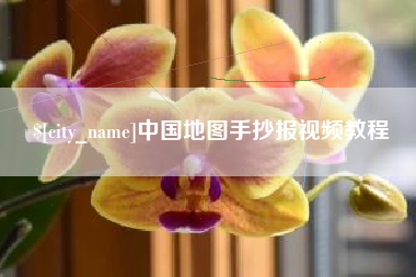 池州中国地图手抄报视频教程