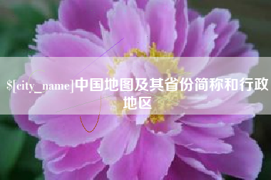 池州中国地图及其省份简称和行政地区