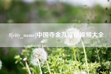 池州中国夺金九宫格视频大全