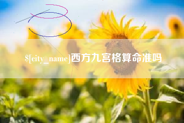 池州西方九宫格算命准吗