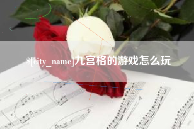 池州九宫格的游戏怎么玩