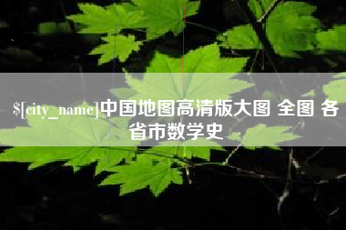 池州中国地图高清版大图 全图 各省市数学史
