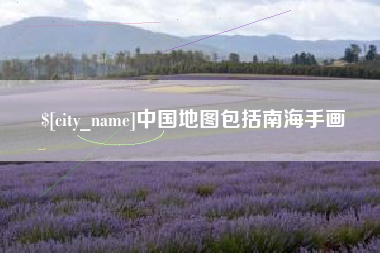 池州中国地图包括南海手画