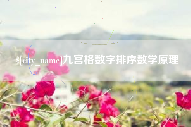 池州九宫格数字排序数学原理