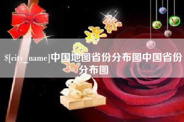 池州中国地图省份分布图中国省份分布图