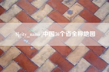 池州中国36个省全称地图