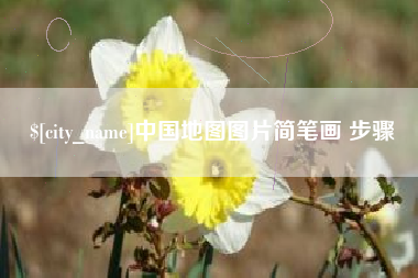池州中国地图图片简笔画 步骤