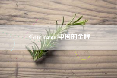 池州中国的金牌