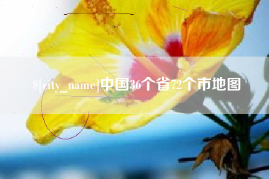 池州中国36个省72个市地图