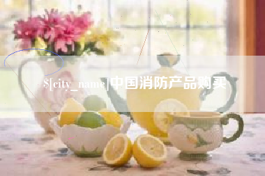 池州中国消防产品购买