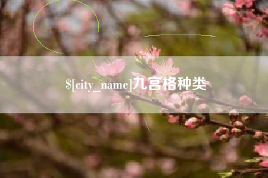池州九宫格种类