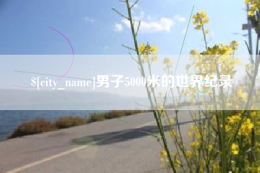 池州男子5000米的世界纪录