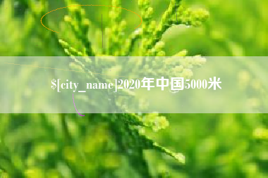 池州2020年中国5000米