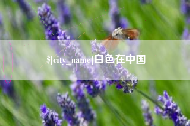 池州白色在中国