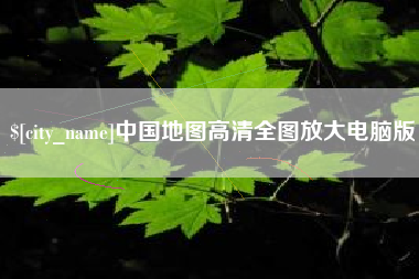 池州中国地图高清全图放大电脑版