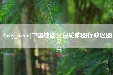 池州中国地图空白轮廓图行政区图