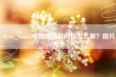 池州中国地图指向标怎么画？图片大全