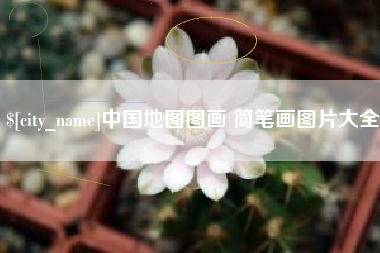 池州中国地图图画 简笔画图片大全