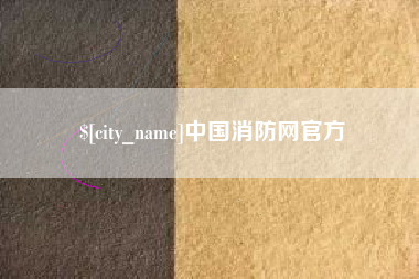 池州中国消防网官方 池州中国消防网官方
