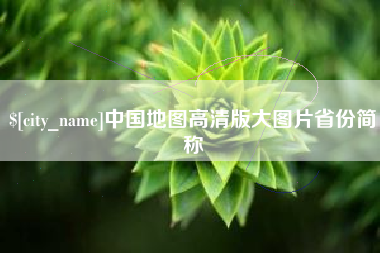 池州中国地图高清版大图片省份简称