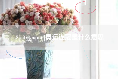 池州奥运连冠是什么意思