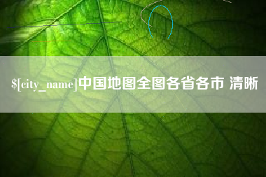 池州中国地图全图各省各市 清晰