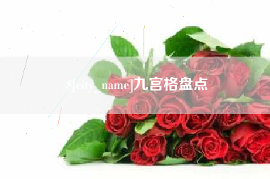 池州九宫格盘点