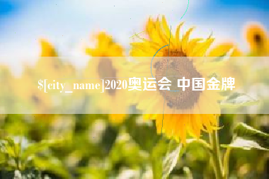 池州2020奥运会 中国金牌
