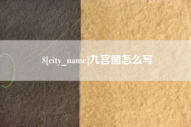 池州九宫图怎么写